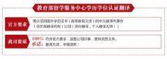 學(xué)歷認(rèn)證翻譯須知
