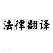 鄭州法律文件翻譯標(biāo)準(zhǔn)