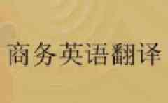英語翻譯_專業(yè)英語翻譯_英語翻譯公司