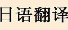 日語翻譯_日語在線翻譯_日語翻譯中文