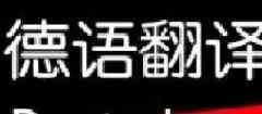 德語翻譯-專業(yè)德語翻譯-德語翻譯公司