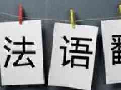 專業(yè)法語翻譯_法文翻譯_法語翻譯報價_法語翻譯