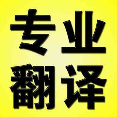 如何選擇專業(yè)的合同翻譯公司?(圖1) 合同翻譯公司