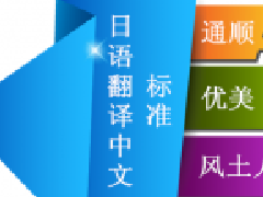 日語翻譯中文的標準有哪些