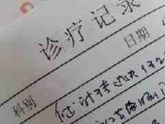 病歷翻譯/診斷報(bào)告翻譯/醫(yī)學(xué)病例翻譯/化