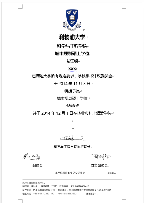 利物浦大學學歷認證翻譯