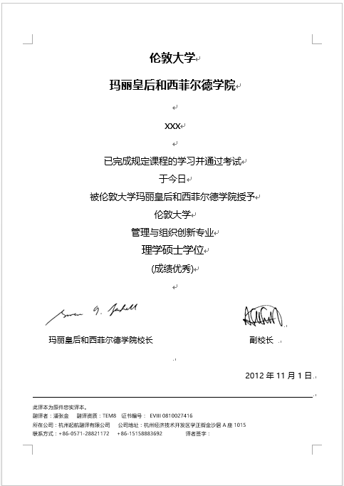 倫敦大學(xué)瑪麗皇后學(xué)院學(xué)歷認(rèn)證翻譯(圖1) 倫敦大學(xué)瑪麗皇后學(xué)院學(xué)歷認(rèn)證翻譯(圖1)