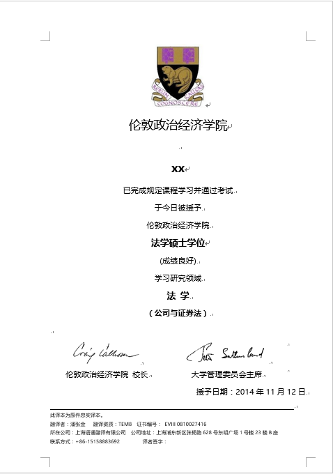 倫敦政治經(jīng)濟(jì)學(xué)院學(xué)歷認(rèn)證翻譯(圖1) 倫敦政治經(jīng)濟(jì)學(xué)院學(xué)歷認(rèn)證翻譯(圖1)