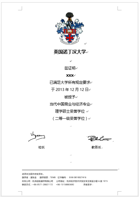 諾丁漢大學(xué)學(xué)歷學(xué)位認(rèn)證翻譯(圖1) 諾丁漢大學(xué)學(xué)歷學(xué)位認(rèn)證翻譯(圖1)
