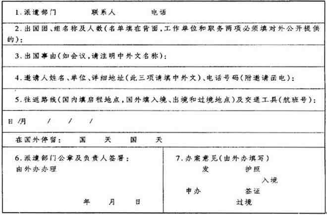 《申請外國簽證事項表》樣式