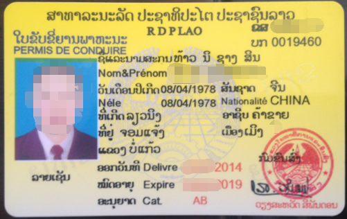 老撾駕照翻譯_老撾駕照換國內(nèi)駕照證【車管所推薦翻譯機(jī)構(gòu)】(圖1) 老撾駕照翻譯_老撾駕照換國內(nèi)駕照證