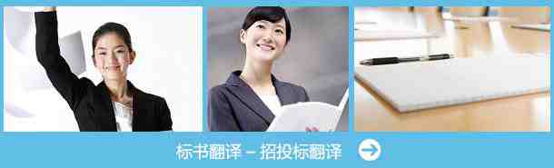 招標書翻譯