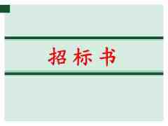 【招標(biāo)書翻譯_專業(yè)招標(biāo)翻譯】