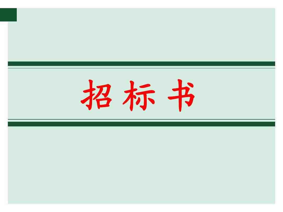 招標(biāo)書翻譯