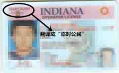 美國印第安納州駕照翻譯中文翻譯模板