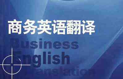 翻譯公司淺談商務(wù)英語翻譯的技巧(圖1) 淺談商務(wù)英語翻譯的技巧