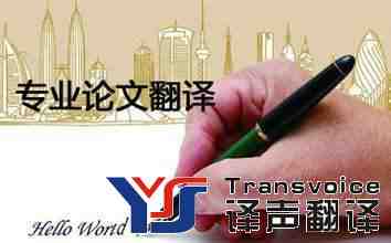 專業(yè)的翻譯公司的論文翻譯是怎樣的呢?(圖1) 專業(yè)論文翻譯公司