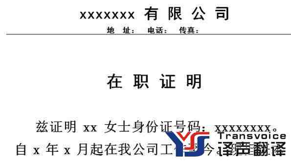 在職證明翻譯