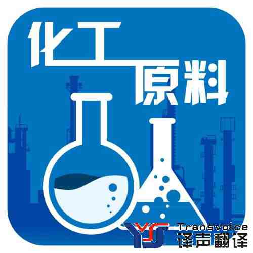 化工原料翻譯公司