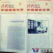 報告文學(xué)翻譯_專業(yè)報告文學(xué)翻譯公司