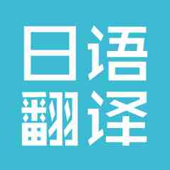 專業(yè)日語翻譯公司