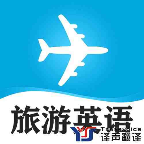 旅游翻譯公司