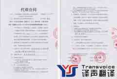代理合同翻譯_代理合同翻譯公司_代理合同翻譯報價