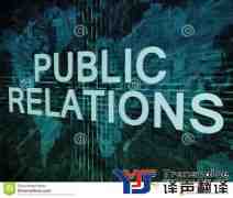 公共關(guān)系翻譯_公共關(guān)系翻譯公司_專業(yè)公共關(guān)系翻譯服務(wù)