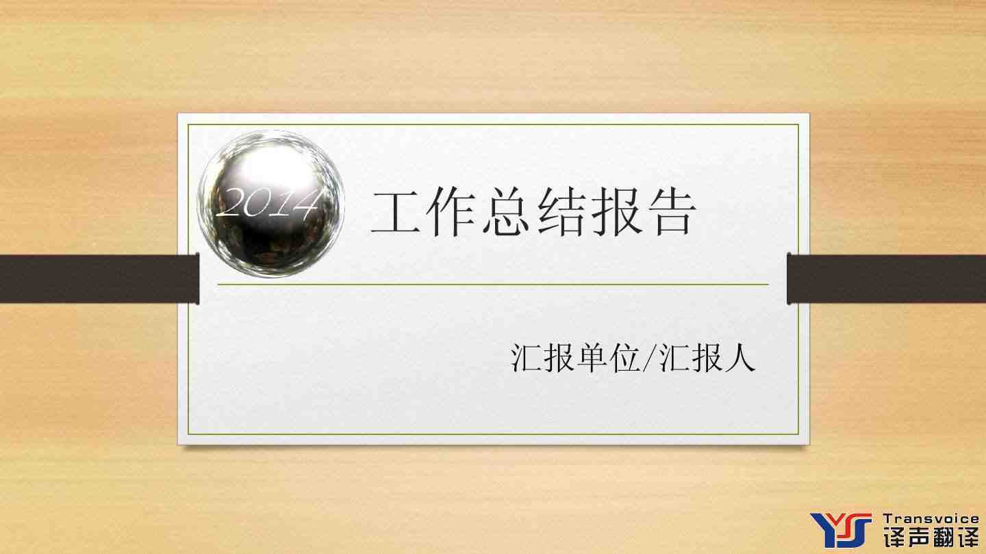 總結(jié)報(bào)告翻譯公司