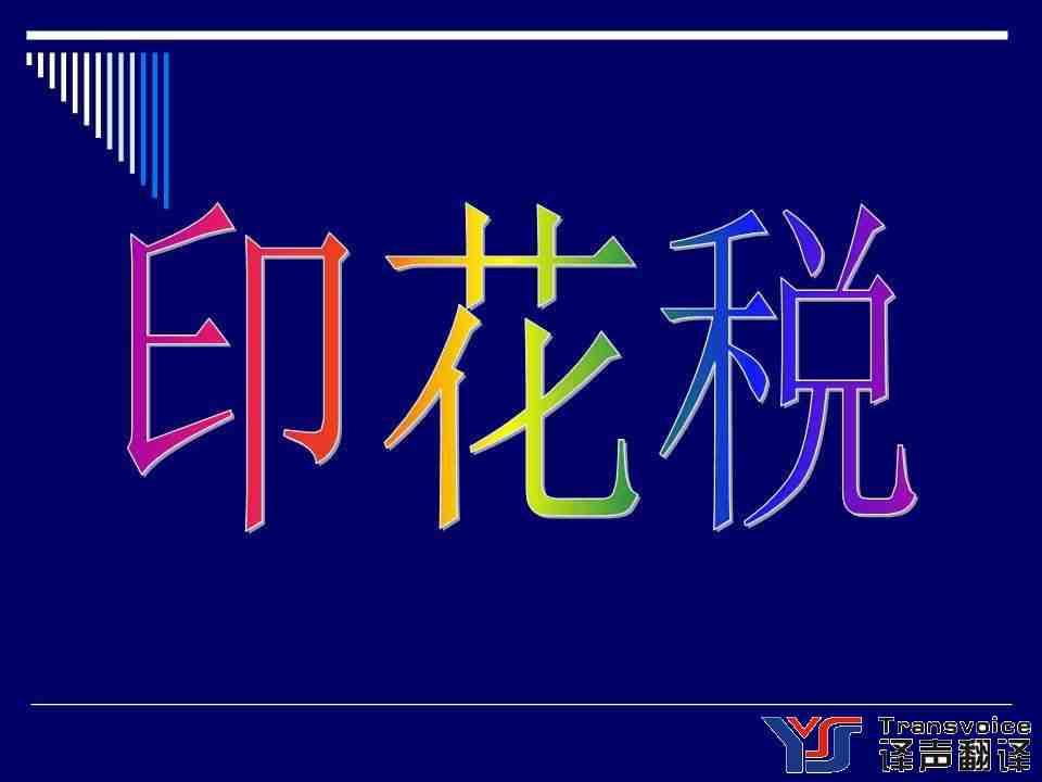 印花稅翻譯公司