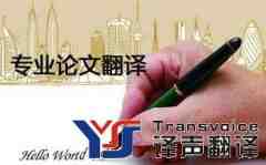 翻譯公司分享論文翻譯標(biāo)準(zhǔn)