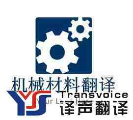 專業(yè)翻譯公司分享機(jī)械翻譯方法(圖2) 機(jī)械材料翻譯公司