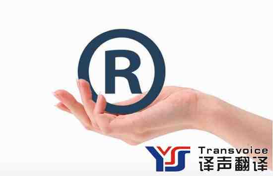 專業(yè)商標(biāo)注冊(cè)翻譯公司