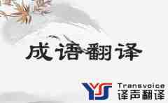 成語翻譯