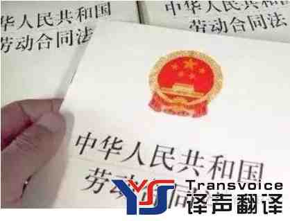 專業(yè)勞動(dòng)合同翻譯公司