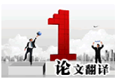 論文翻譯