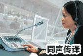 同聲傳譯