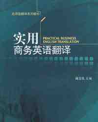 《實(shí)用商務(wù)英語翻譯》
