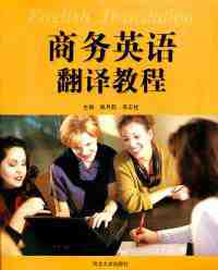 《商務(wù)英語翻譯教程》