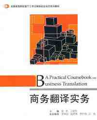 《商務(wù)翻譯十五》
