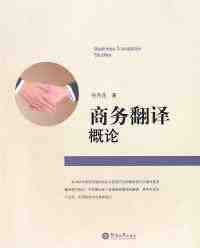 《商務(wù)翻譯概論》