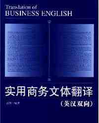 《實(shí)用商務(wù)問題翻譯（英譯漢雙向）》