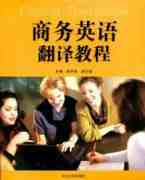商務英語翻譯_專業(yè)商務翻譯_商務翻譯報價
