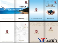 員工手冊翻譯公司_企業(yè)員工手冊翻譯_【專業(yè)權威的翻譯公司】