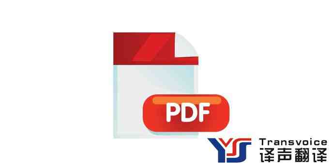 pdf 翻譯公司