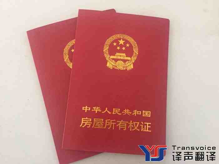 房產(chǎn)證翻譯公司