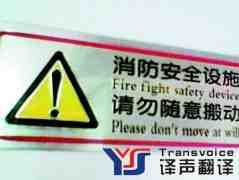 公示語(yǔ)翻譯、標(biāo)語(yǔ)翻譯