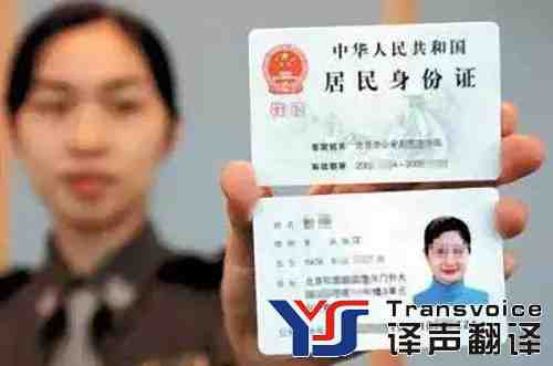 身份證翻譯 身份證翻譯