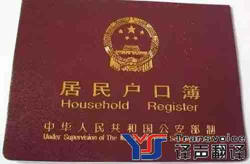 戶口薄翻譯 戶口薄翻譯