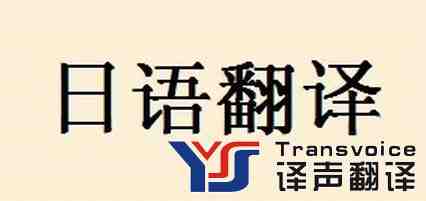 日語(yǔ)翻譯